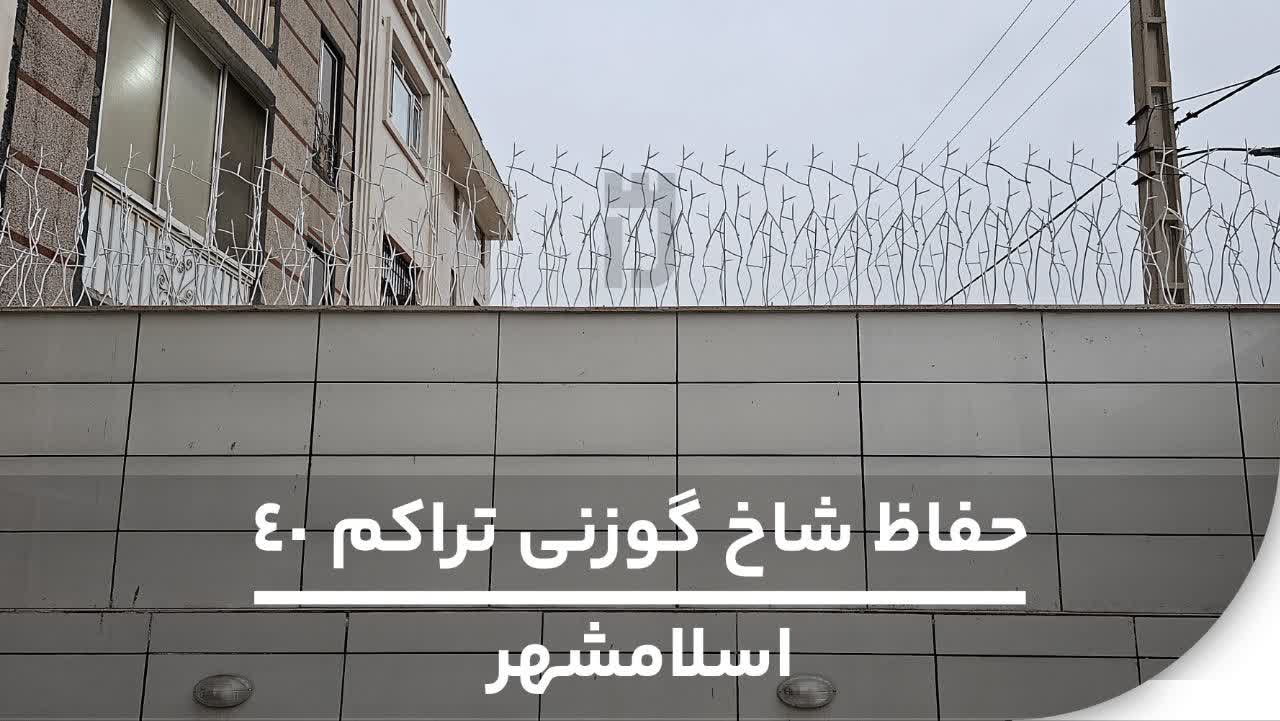نمونه کار نصب شده حفاظ شاخ گوزنی تراکم 40