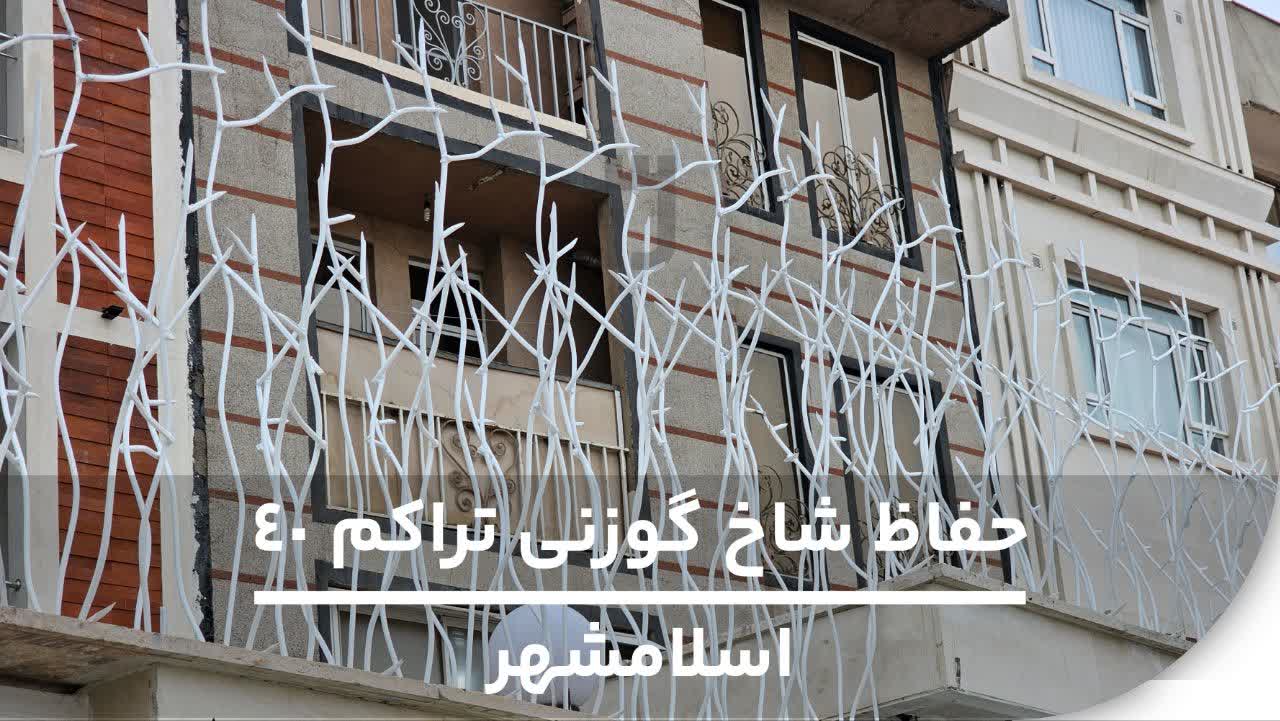 افزایش ایمنی با نصب حفاظ شاخ گوزنی تراکم 40