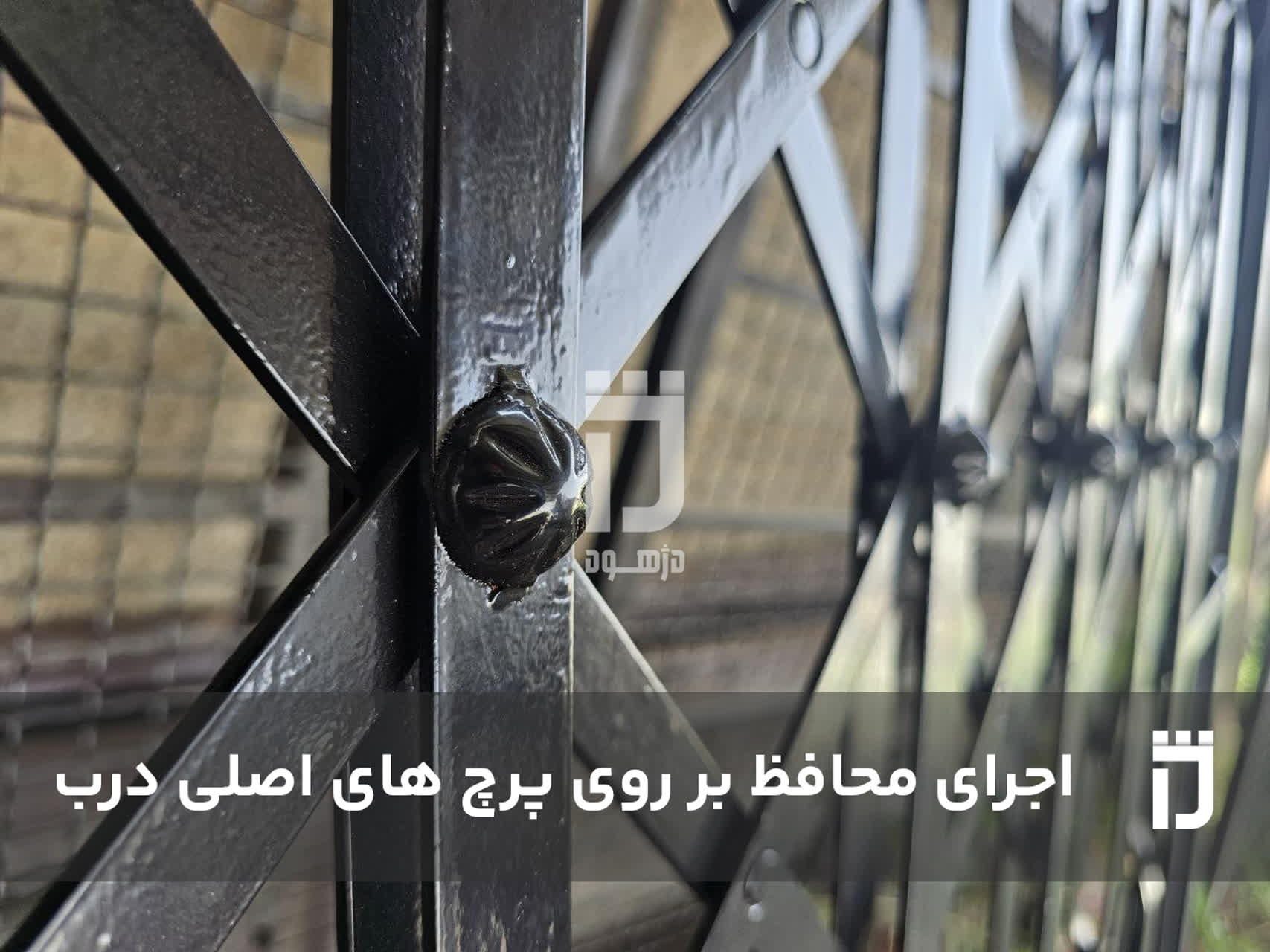 اجرای محافظ بر روی پرچ های اصلی