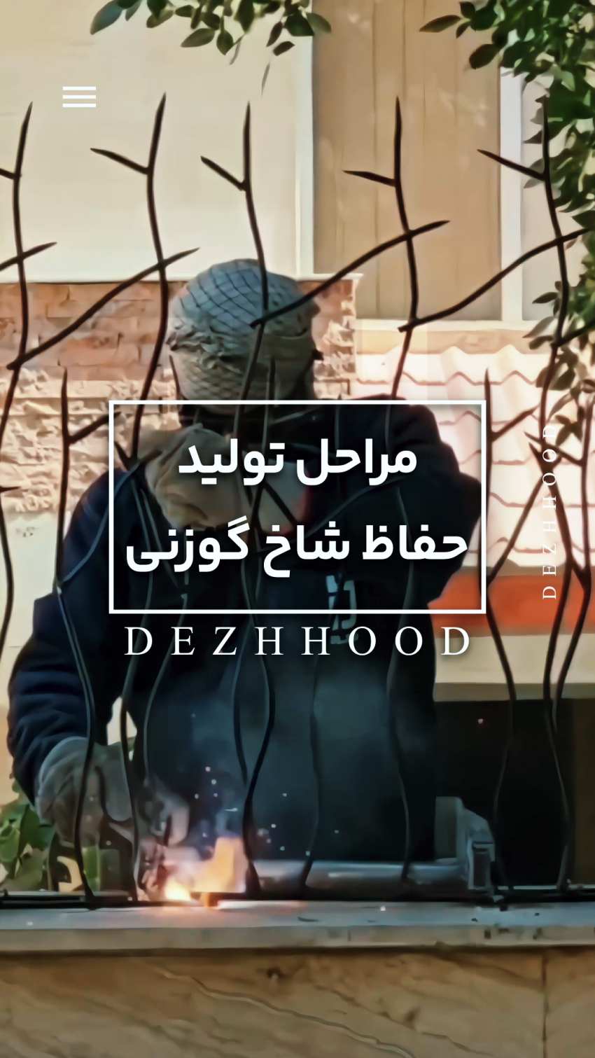 پوستر ویدئو مراحل تولید حفاظ شاخ گوزنی