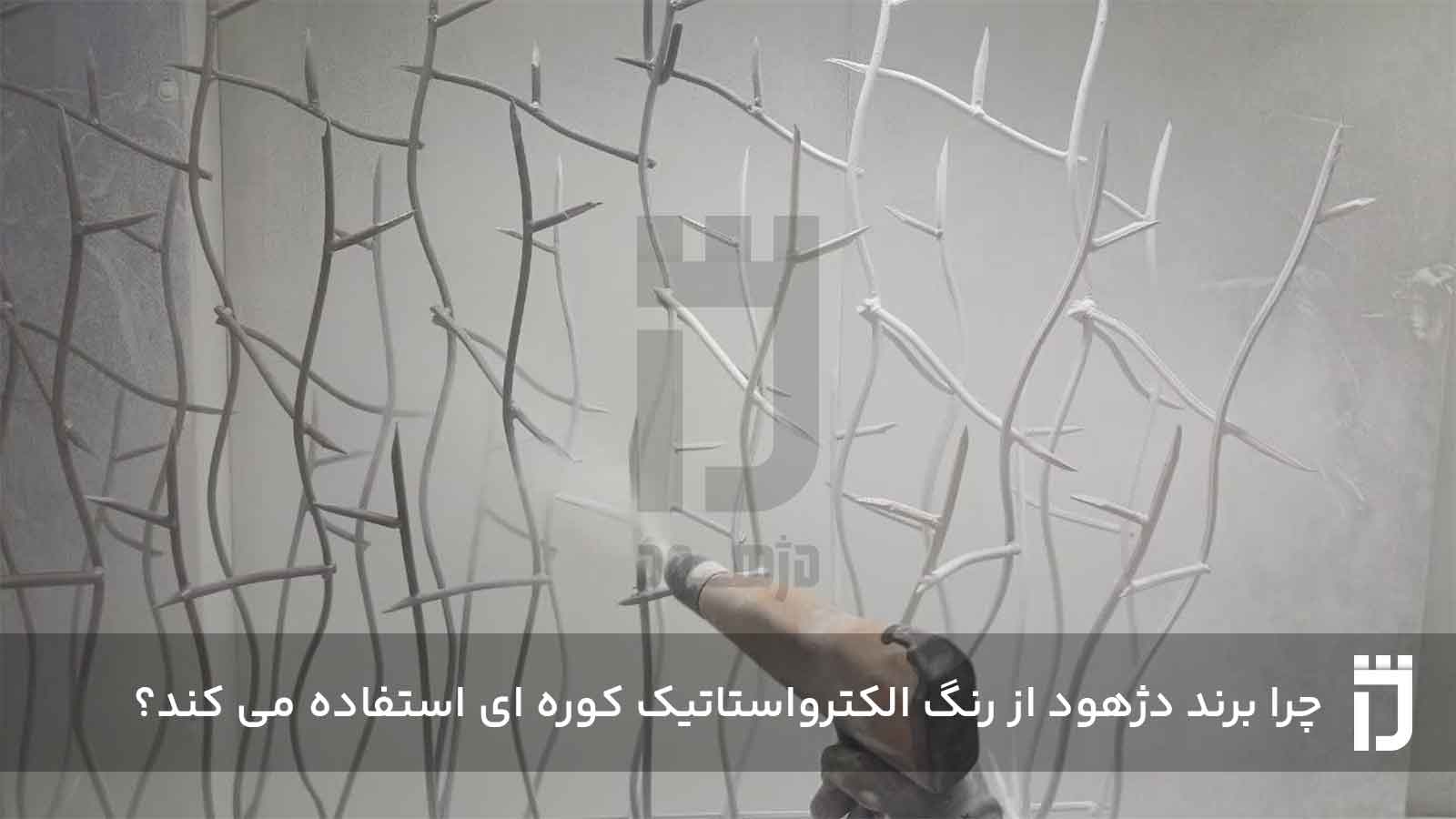 چرا برند دژهود از رنگ الکترواستاتیک کوره ای استفاده می کند؟
