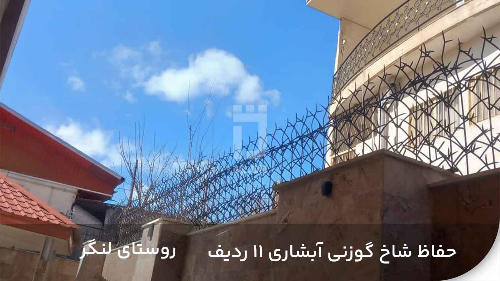 نصب حفاظ شاخ گوزنی مدل آبشاری 11 ردیف در روستای لنگر 2