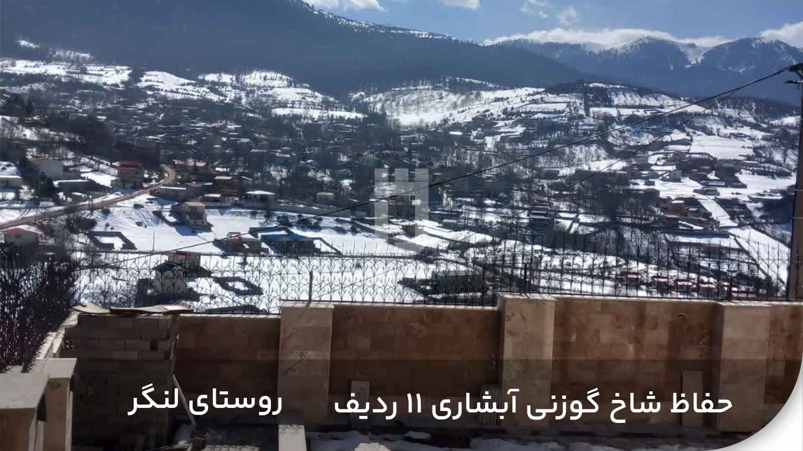 نصب حفاظ شاخ گوزنی مدل آبشاری 11 ردیف در روستای لنگر